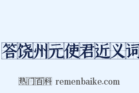 答饶州元使君近义词是什么意思的图片
